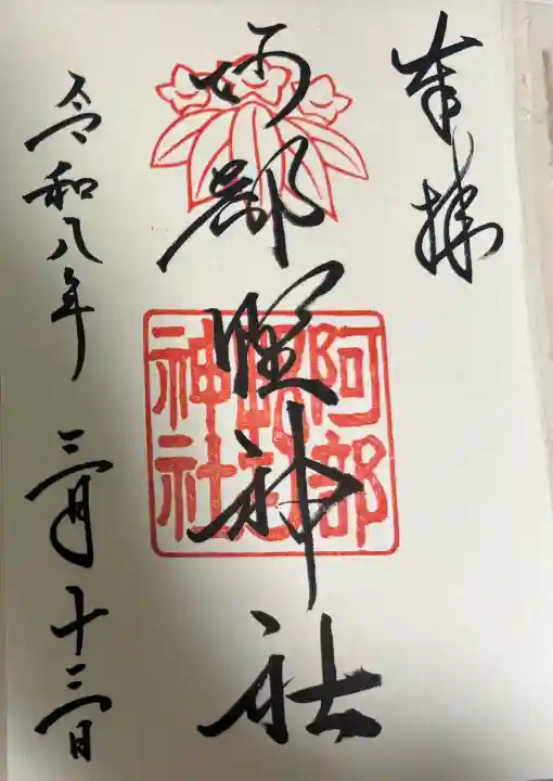 阿部野神社の御朱印