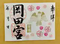 岡田神社の御朱印