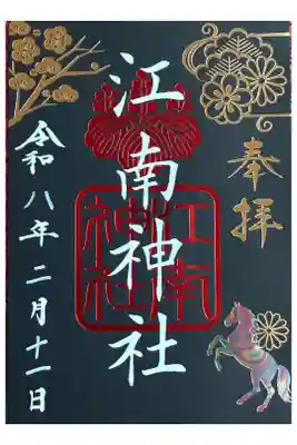 金色、赤色部分と馬は箔押しで、立派な御朱印。
