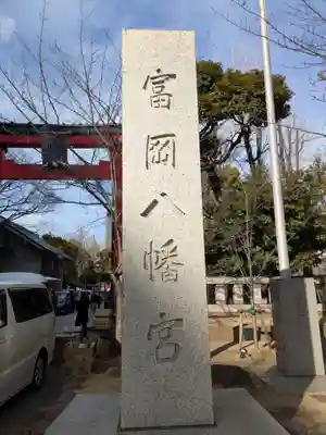 富岡八幡宮(東京都)