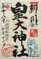 新川皇大神社の御朱印