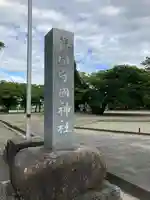 鎭國守國神社(三重県)