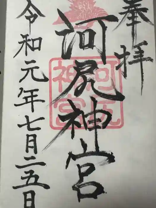 河尻神宮の御朱印