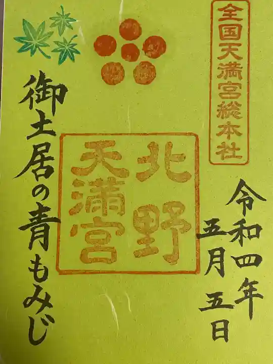 北野天満宮の御朱印