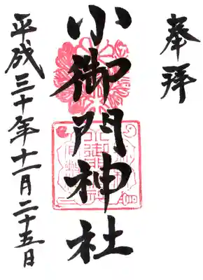 小御門神社の御朱印