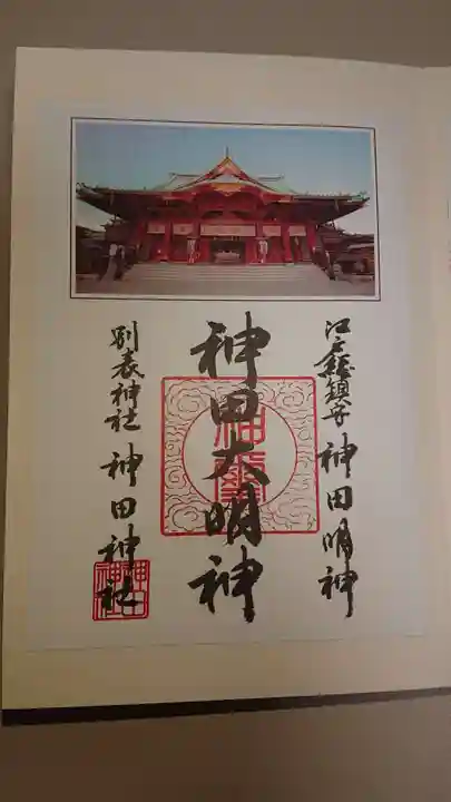 神田神社(神田明神)の御朱印