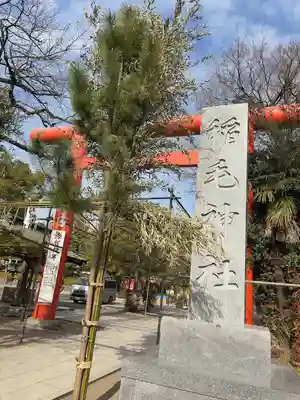 稲毛神社(神奈川県)