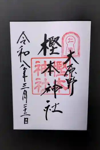 樫本神社(大原野神社境外摂社)の御朱印 2026年03月
