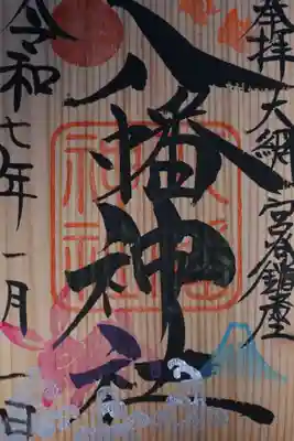 宮谷八幡神社(千葉県)