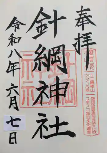 針綱神社の御朱印