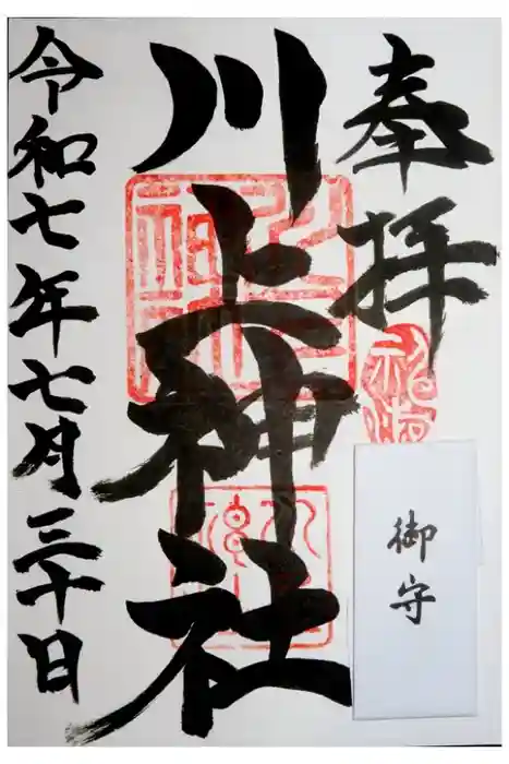 川上神社の御朱印