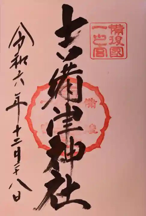 吉備津神社の御朱印