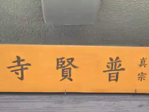 普賢寺のその他建物