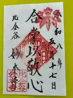 妙本寺の御朱印