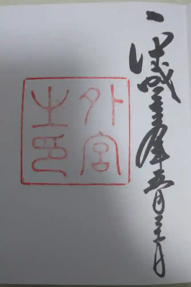 伊勢神宮外宮（豊受大神宮）の御朱印