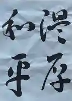 西方山極楽寺(岐阜県)