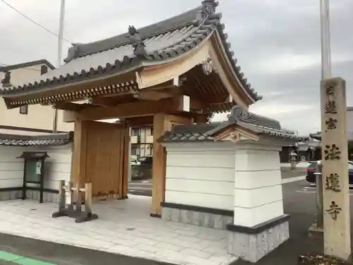 法蓮寺の山門