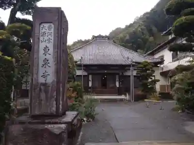 東泉寺(静岡県)