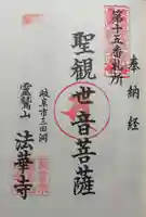 法華寺の御朱印