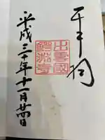 鰐淵寺の御朱印
