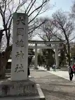 大國魂神社の御朱印