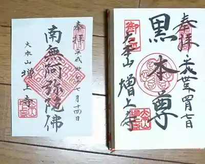 今日は『南無阿弥陀仏』と一行写経をして、その御朱印をいただきました