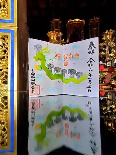 高松山観音寺の御朱印