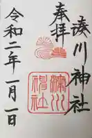 湊川神社の御朱印