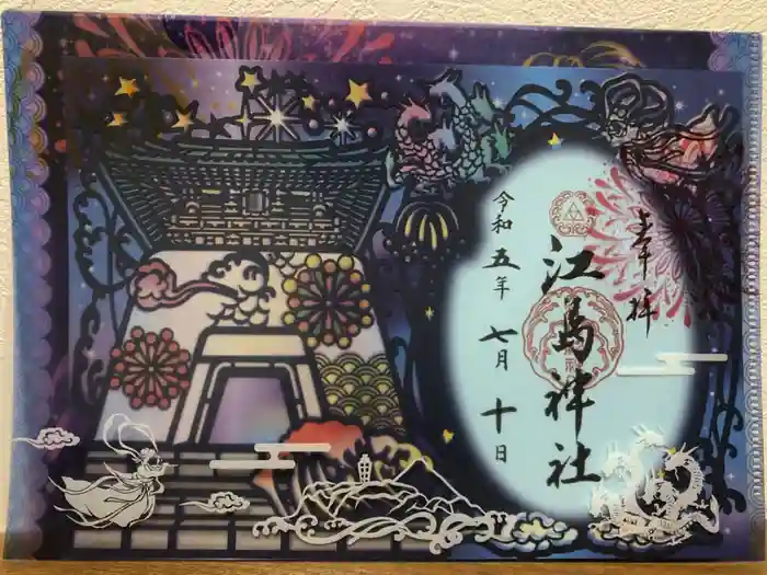 江島神社の御朱印