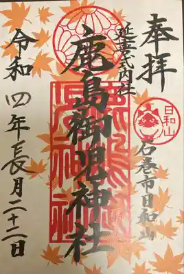 鹿島御児神社の御朱印