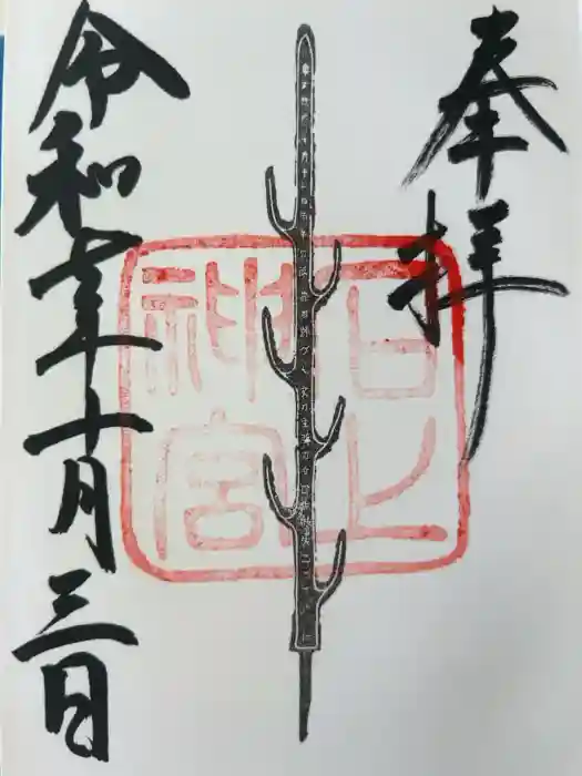 石上神宮の御朱印