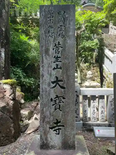 大宝寺(愛媛県)