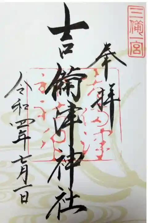 【令和四年七月朔日参拝】吉備津神社の御朱印