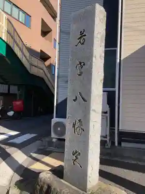 若宮八幡宮のその他建物