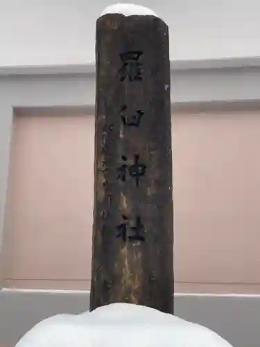 羅臼神社(北海道)