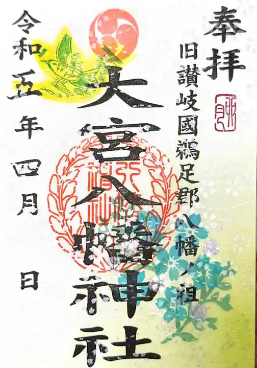 大宮八幡神社の御朱印