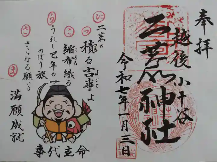 二荒神社の御朱印
