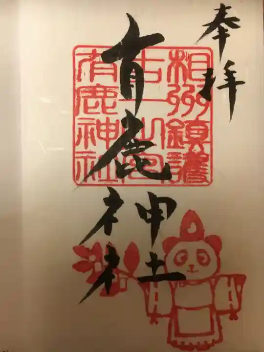 有鹿神社の御朱印