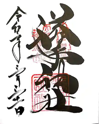 𠮷水神社（吉水神社）の御朱印