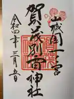 賀茂別雷神社(上賀茂神社)の御朱印