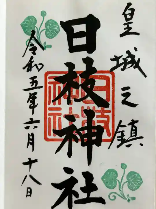 日枝神社(東京都)