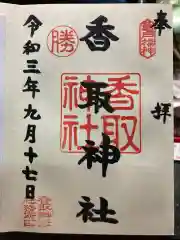 亀戸 香取神社の御朱印