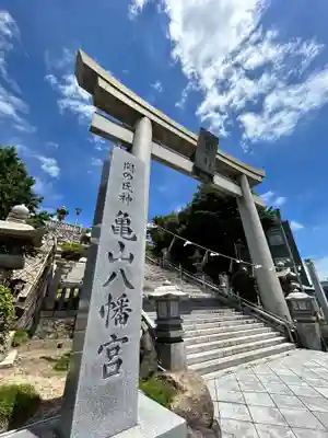 亀山八幡宮(山口県)