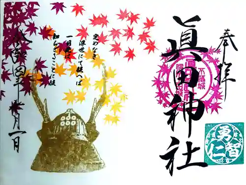眞田神社の御朱印
