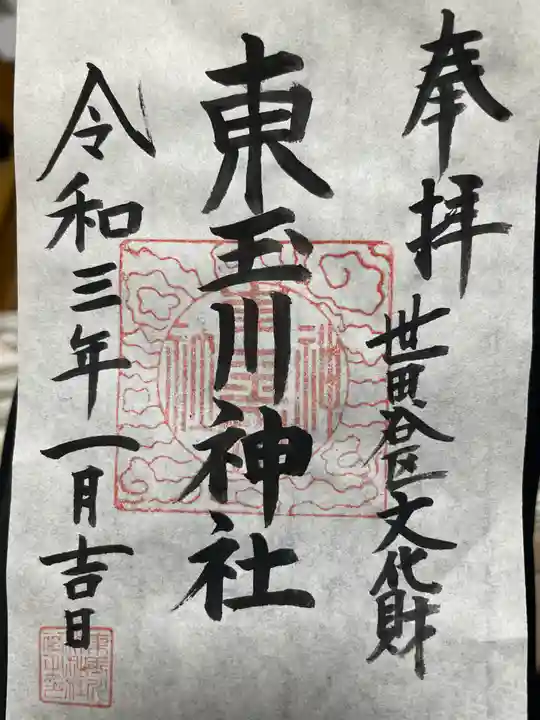 東玉川神社の御朱印