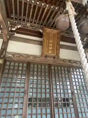 西八朔杉山神社(神奈川県)