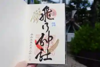 飛行神社の御朱印 2025年09月