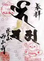 西山寺(静岡県)