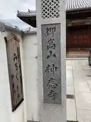 神応寺の建物その他