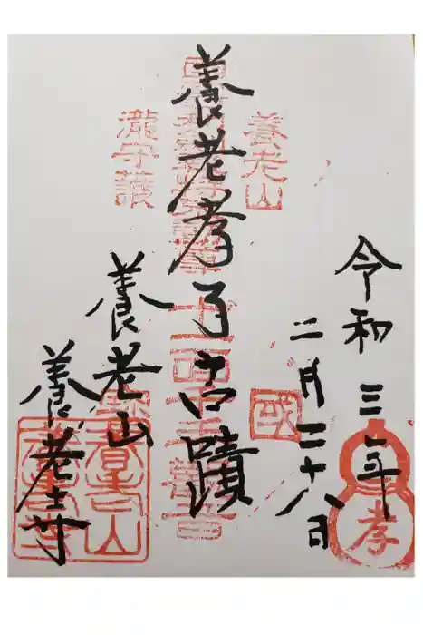 養老寺の御朱印